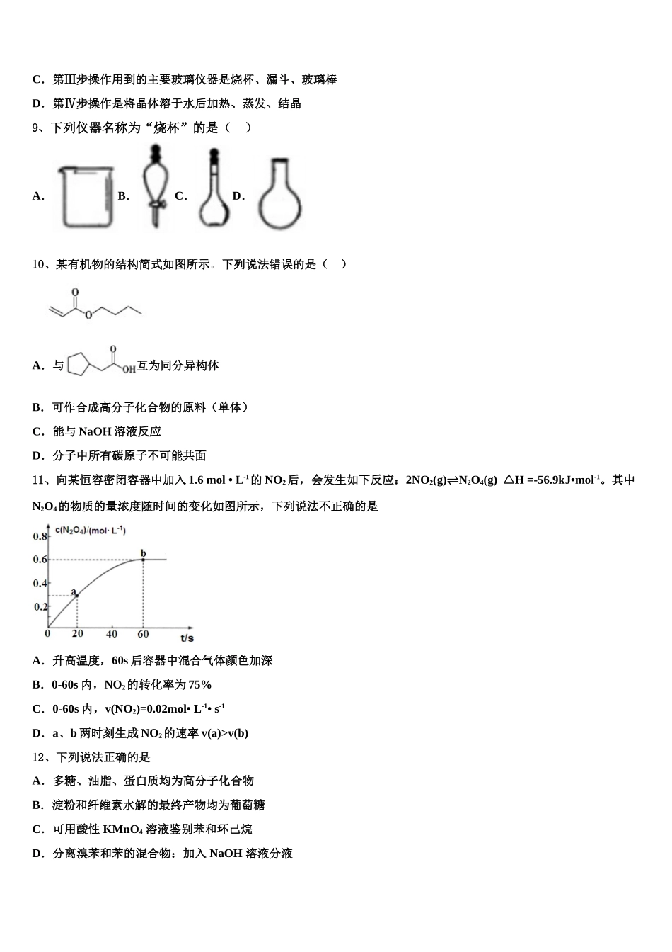 内蒙古呼和浩特回民中学高三下学期第六次检测化学试卷含解析_第3页