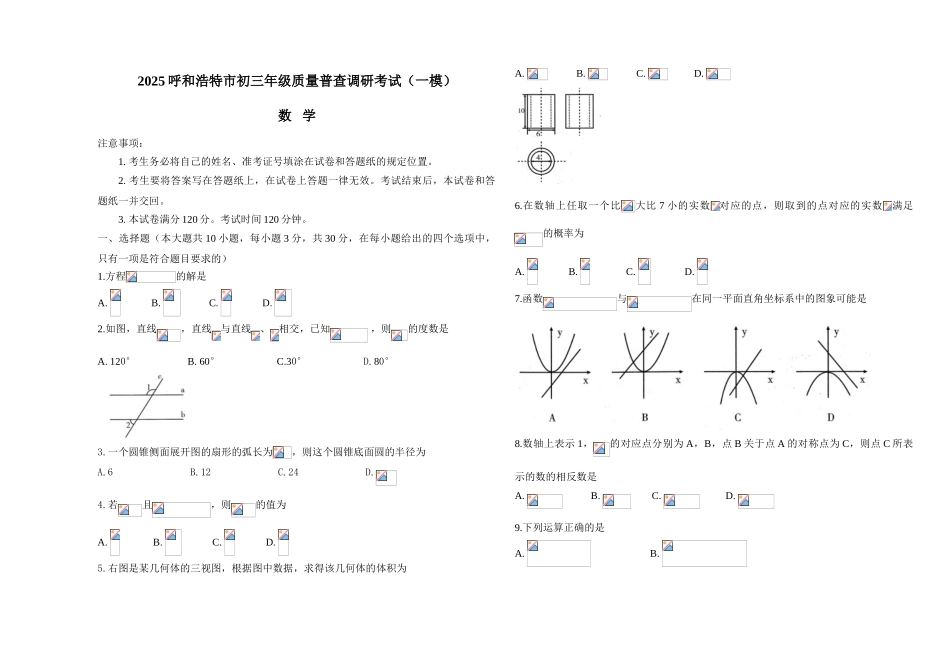 内蒙古呼和浩特市中考一模数学试卷含答案_第1页