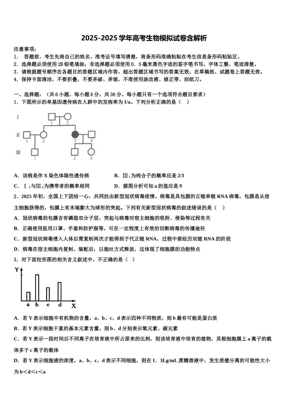 内蒙古呼和浩特市回民中学高考临考冲刺生物试卷含解析_第1页