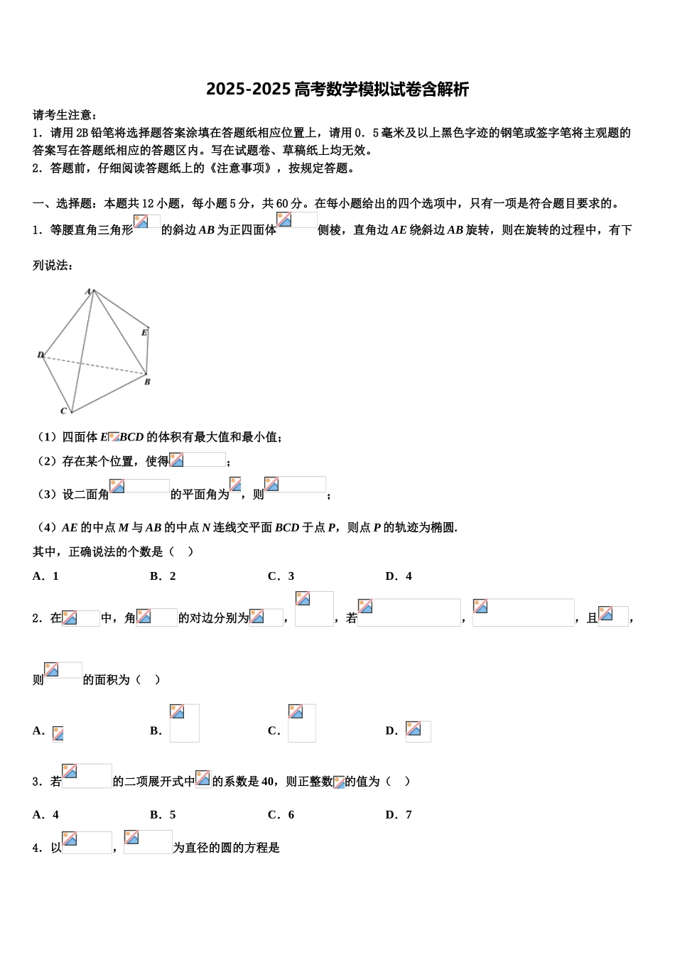 内蒙古呼和浩特回民中学高三第二次诊断性检测数学试卷含解析_第1页