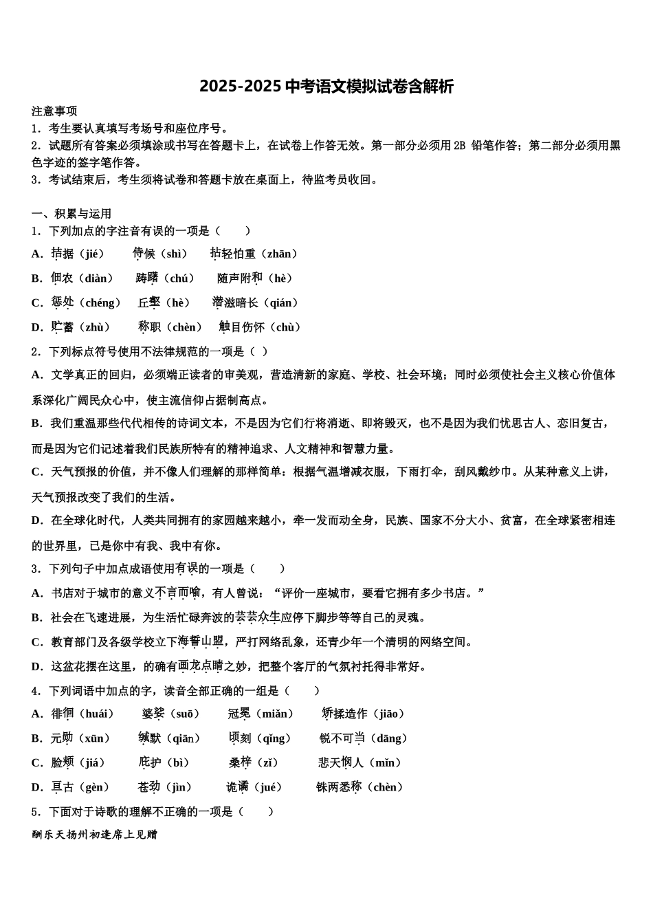内蒙古呼和浩特市名校中考押题语文预测卷含解析_第1页