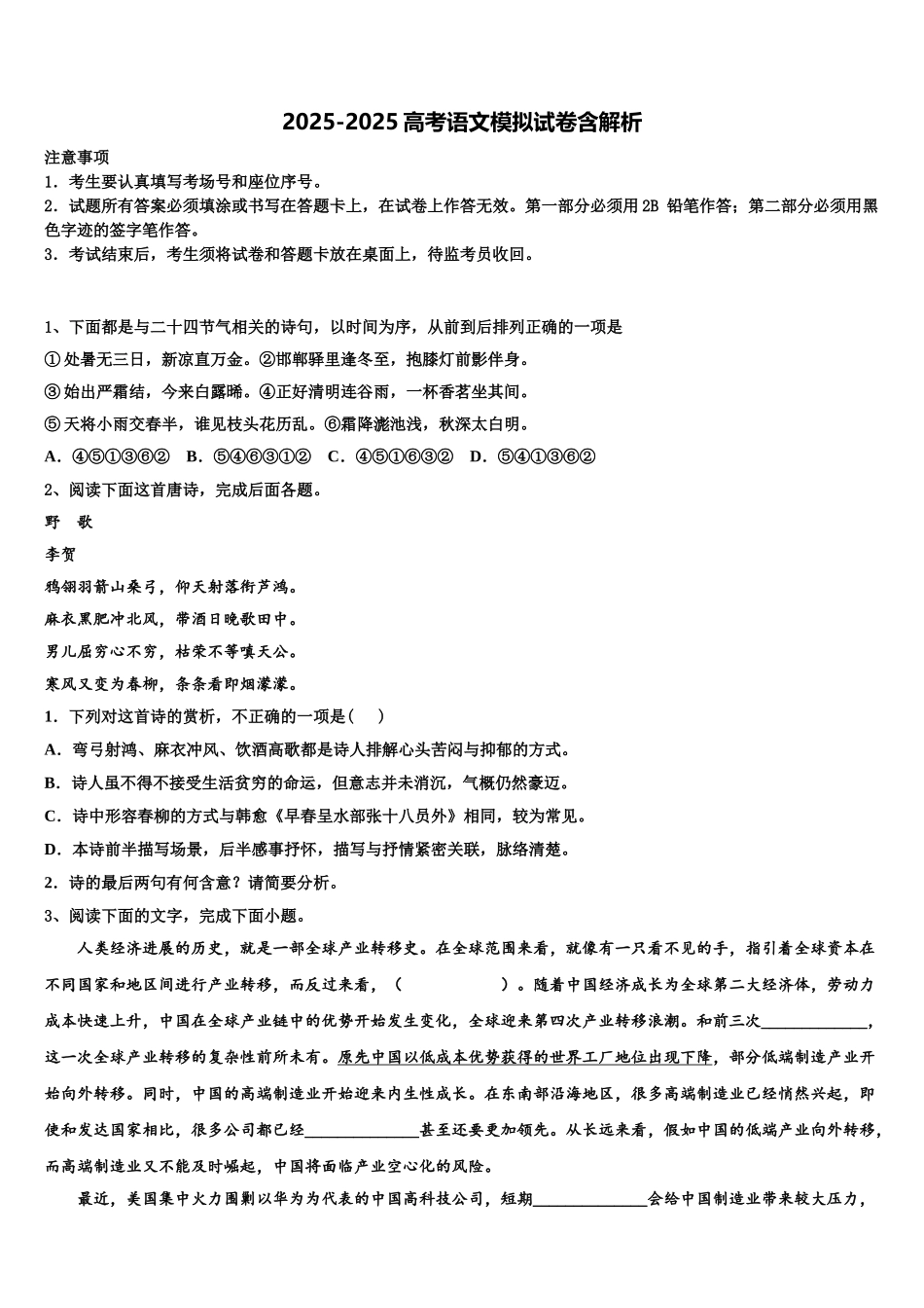 内蒙古呼和浩特市开来中学高三第二次诊断性检测语文试卷含解析_第1页