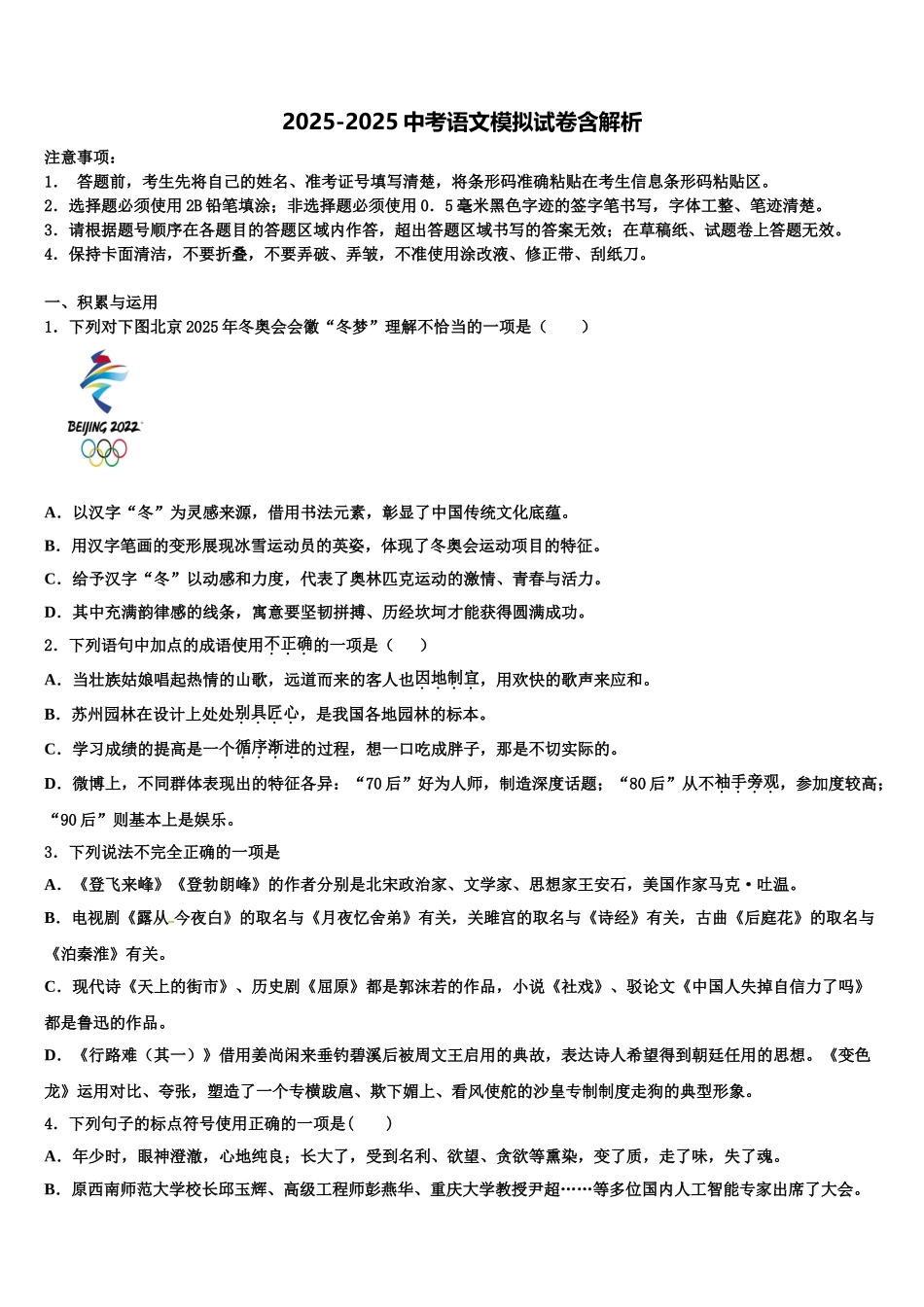 内蒙古呼和浩特市重点中学毕业升学考试模拟卷语文卷含解析_第1页