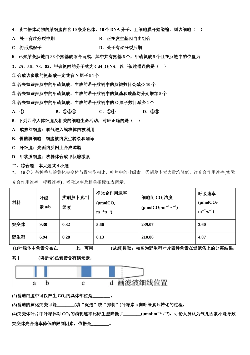 内蒙古呼和浩特市重点名校高考考前提分生物仿真卷含解析_第2页