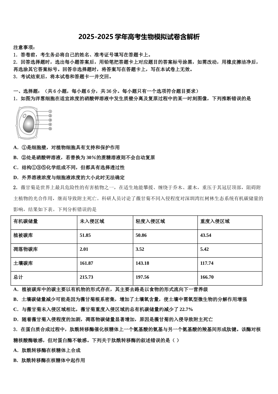 内蒙古呼和浩特市高考生物全真模拟密押卷含解析_第1页