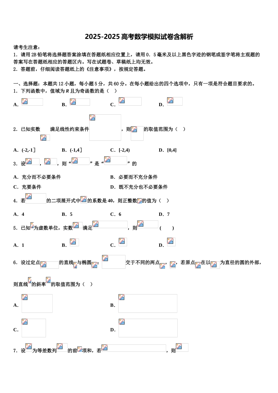 内蒙古喀喇沁旗锦山蒙古族中学高三第三次模拟考试数学试卷含解析_第1页