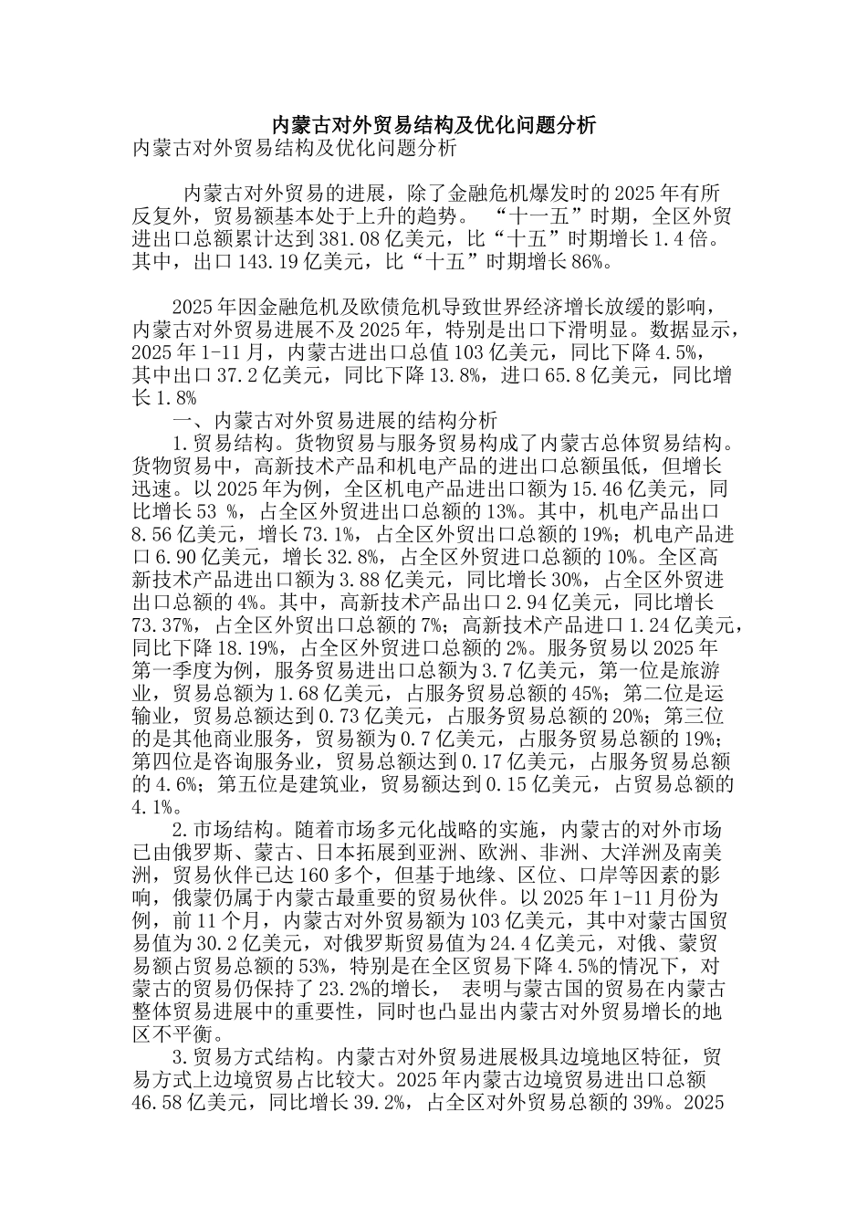 内蒙古对外贸易结构及优化问题分析_第1页