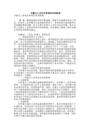 内蒙古工业化对草原经济的影响