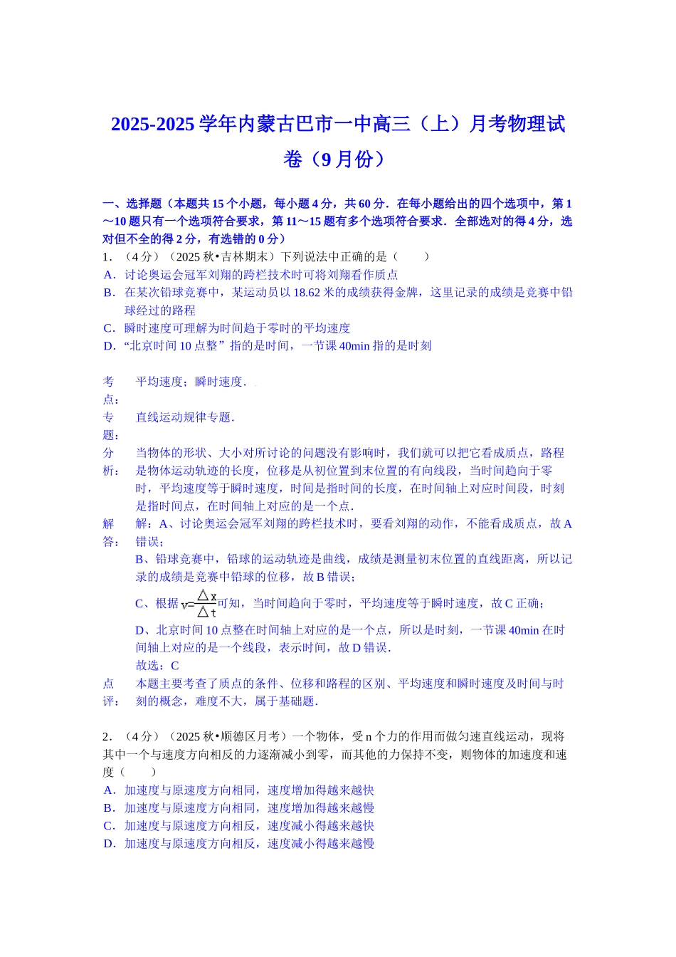 内蒙古巴市一中2025届高三月考物理试卷-Word版含解析_第1页