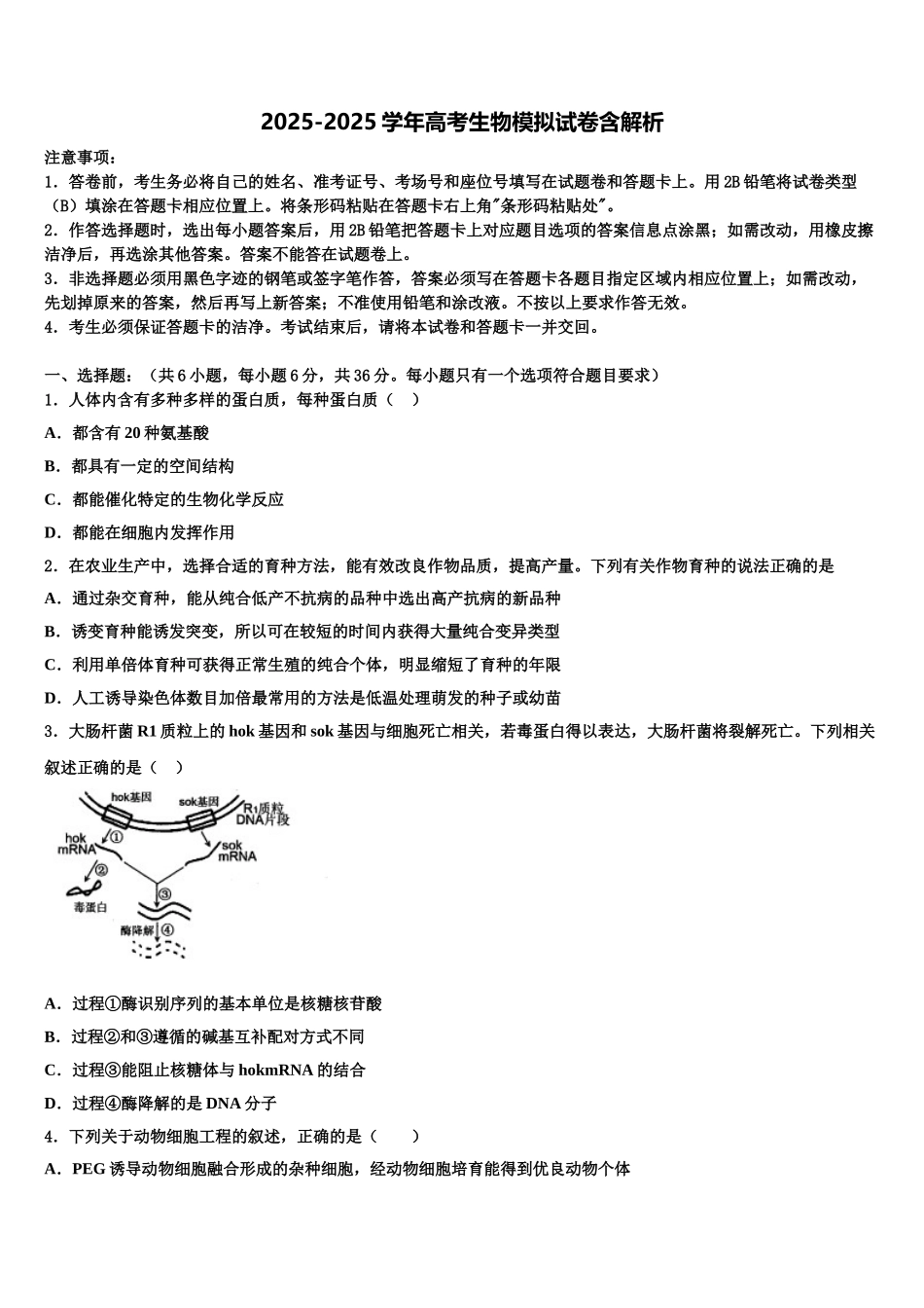 内蒙古巴彦淖尔一中高三压轴卷生物试卷含解析_第1页
