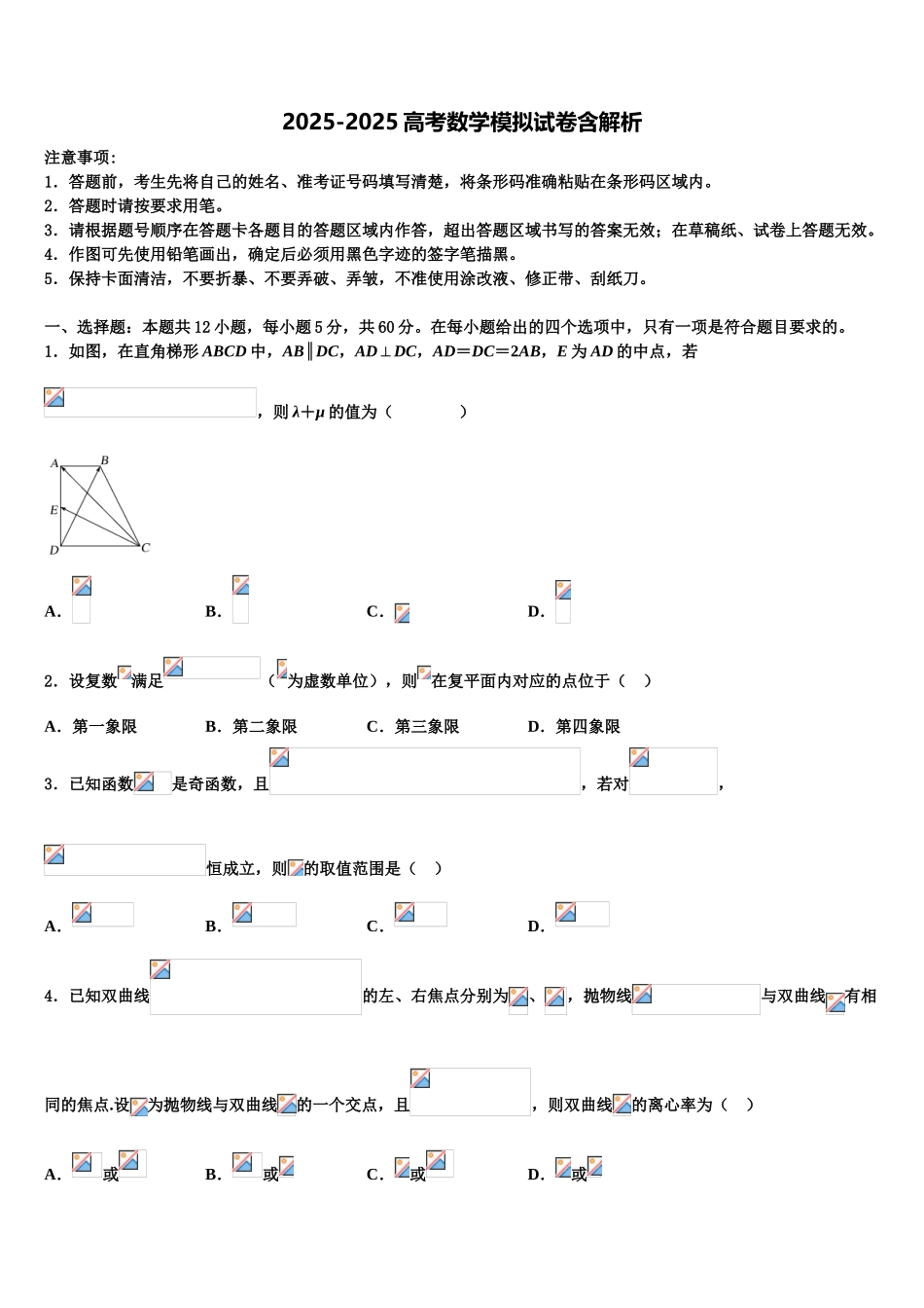 内蒙古巴彦淖尔一中高三下学期一模考试数学试题含解析_第1页
