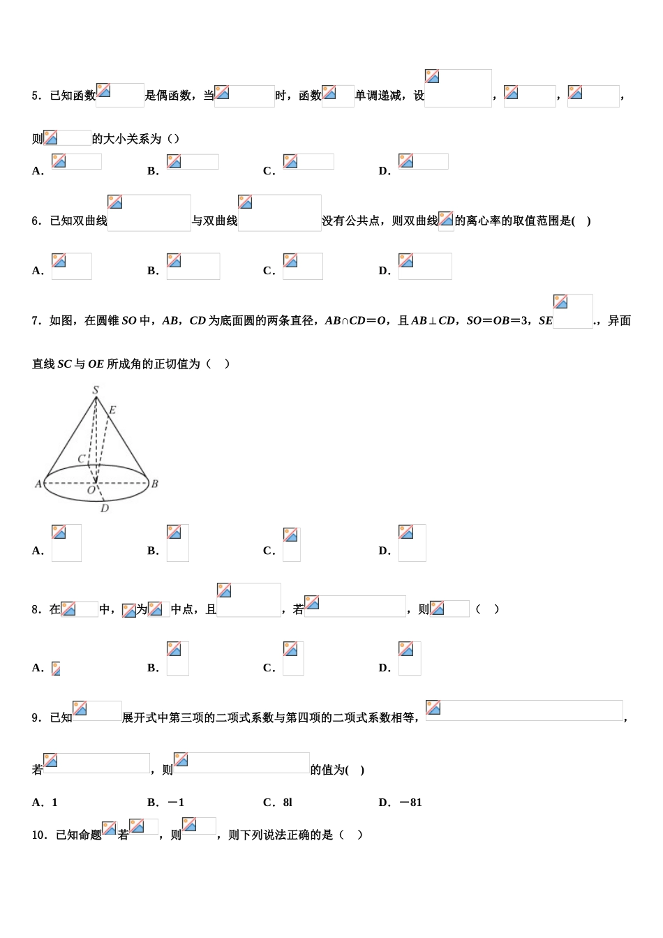 内蒙古巴彦淖尔一中高三下学期一模考试数学试题含解析_第2页