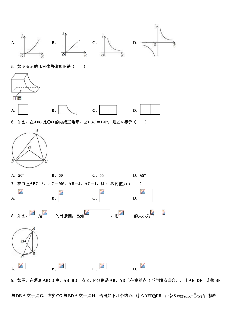内蒙古巴彦淖尔临河区四校联考中考联考数学试题含解析_第2页
