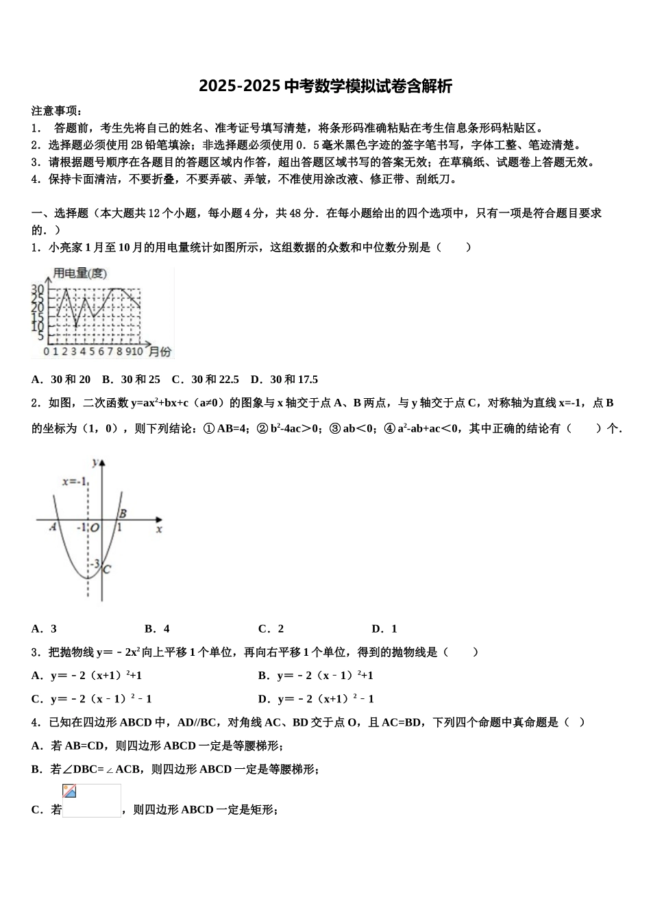 内蒙古巴彦淖尔市中考猜题数学试卷含解析_第1页