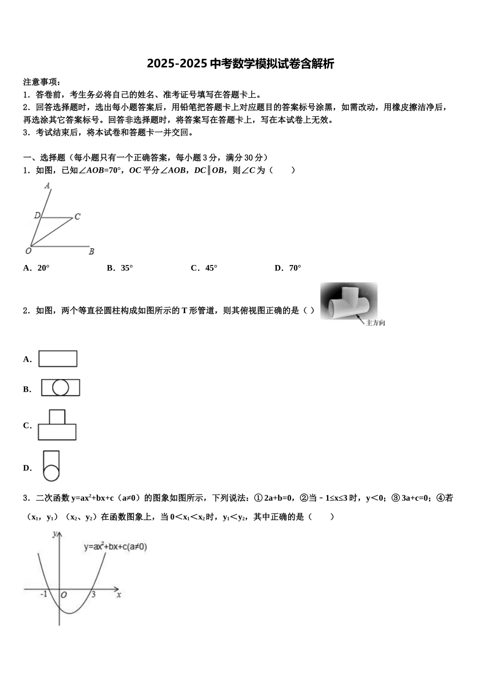 内蒙古巴彦淖尔市三县五校中考联考数学试题含解析_第1页