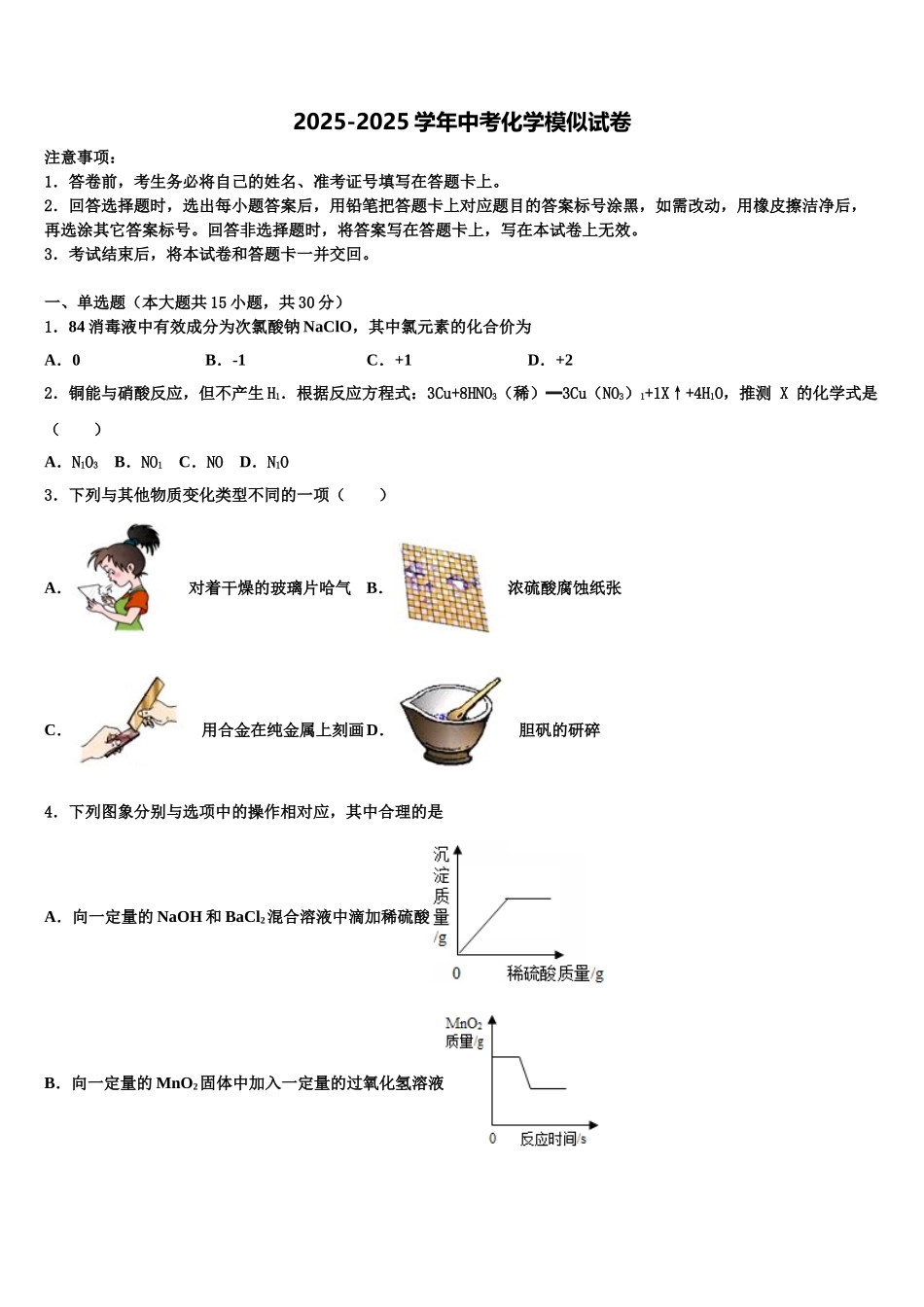 内蒙古巴彦淖尔市临河区中考三模化学试题含解析_第1页