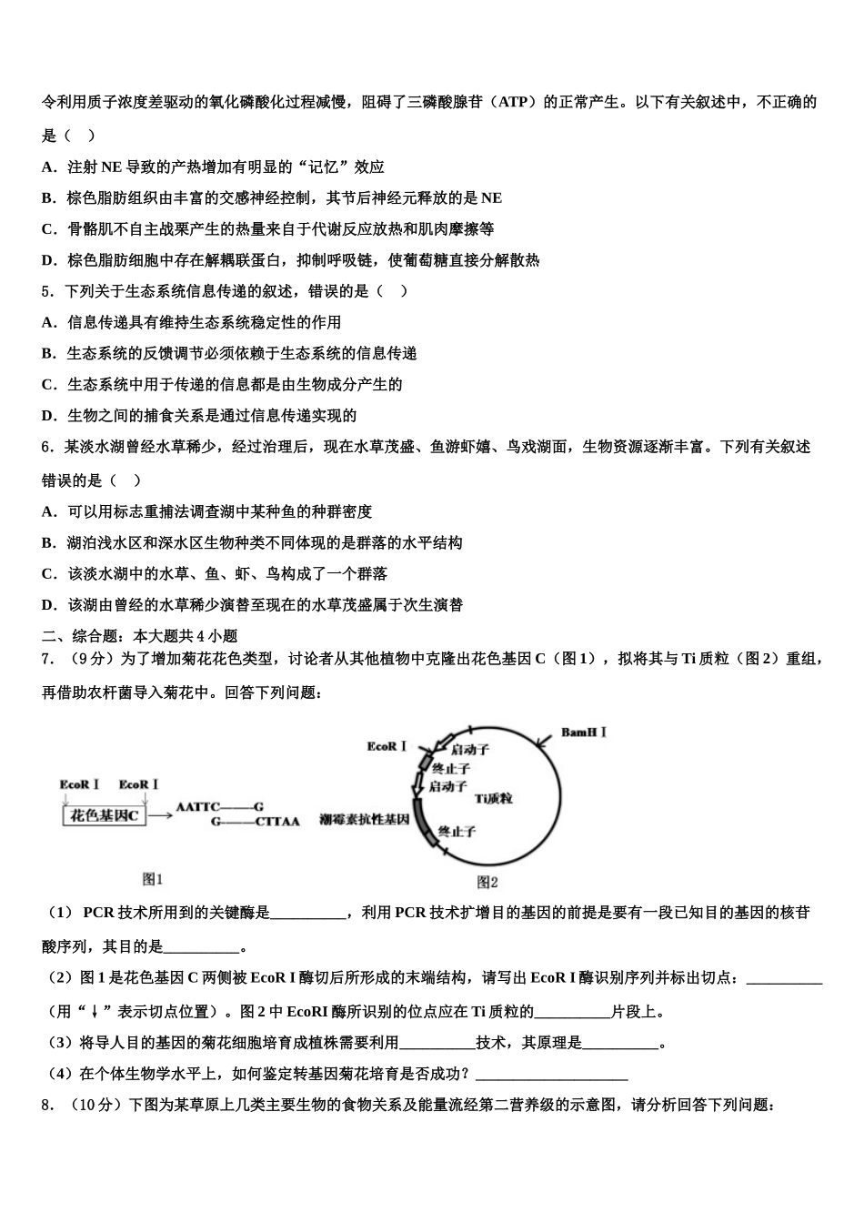 内蒙古巴彦淖尔市乌拉特前旗一中高三下学期第五次调研考试生物试题含解析_第2页