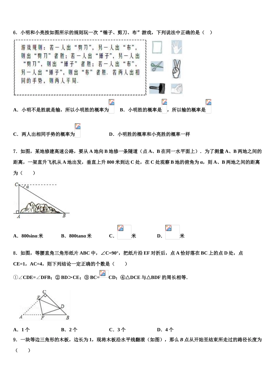 内蒙古巴彦淖尔市杭锦后旗四校联考中考数学最后冲刺模拟试卷含解析_第2页