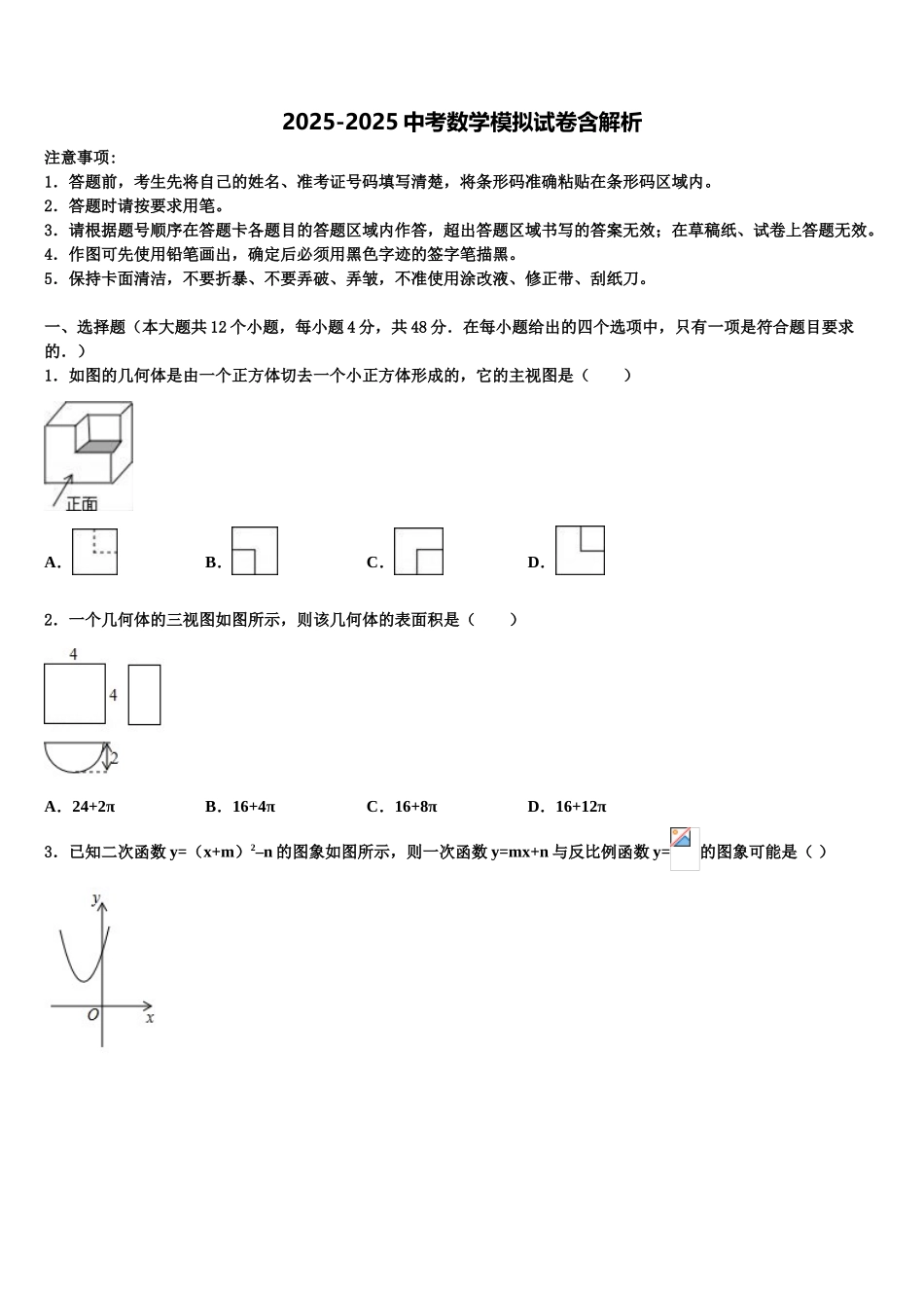 内蒙古巴彦淖尔市磴口县中考押题数学预测卷含解析_第1页