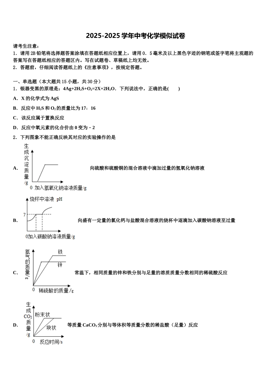 内蒙古巴彦淖尔市磴口县达标名校中考二模化学试题含解析_第1页