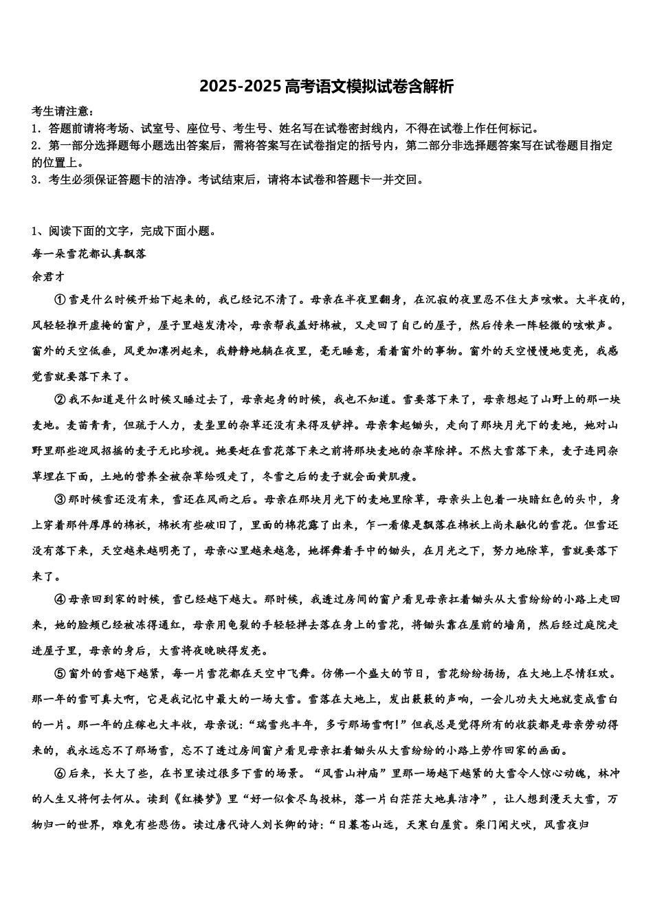 内蒙古师范大学锦山实验中学高三下学期联合考试语文试题含解析_第1页