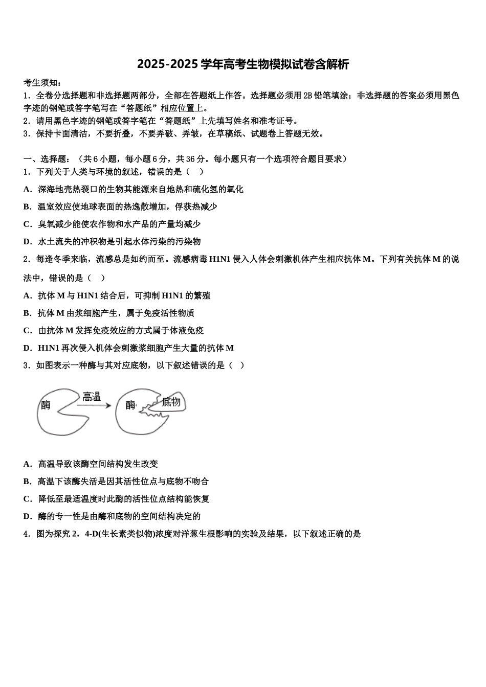 内蒙古巴林右旗大板第三中学高三下学期联考生物试题含解析_第1页