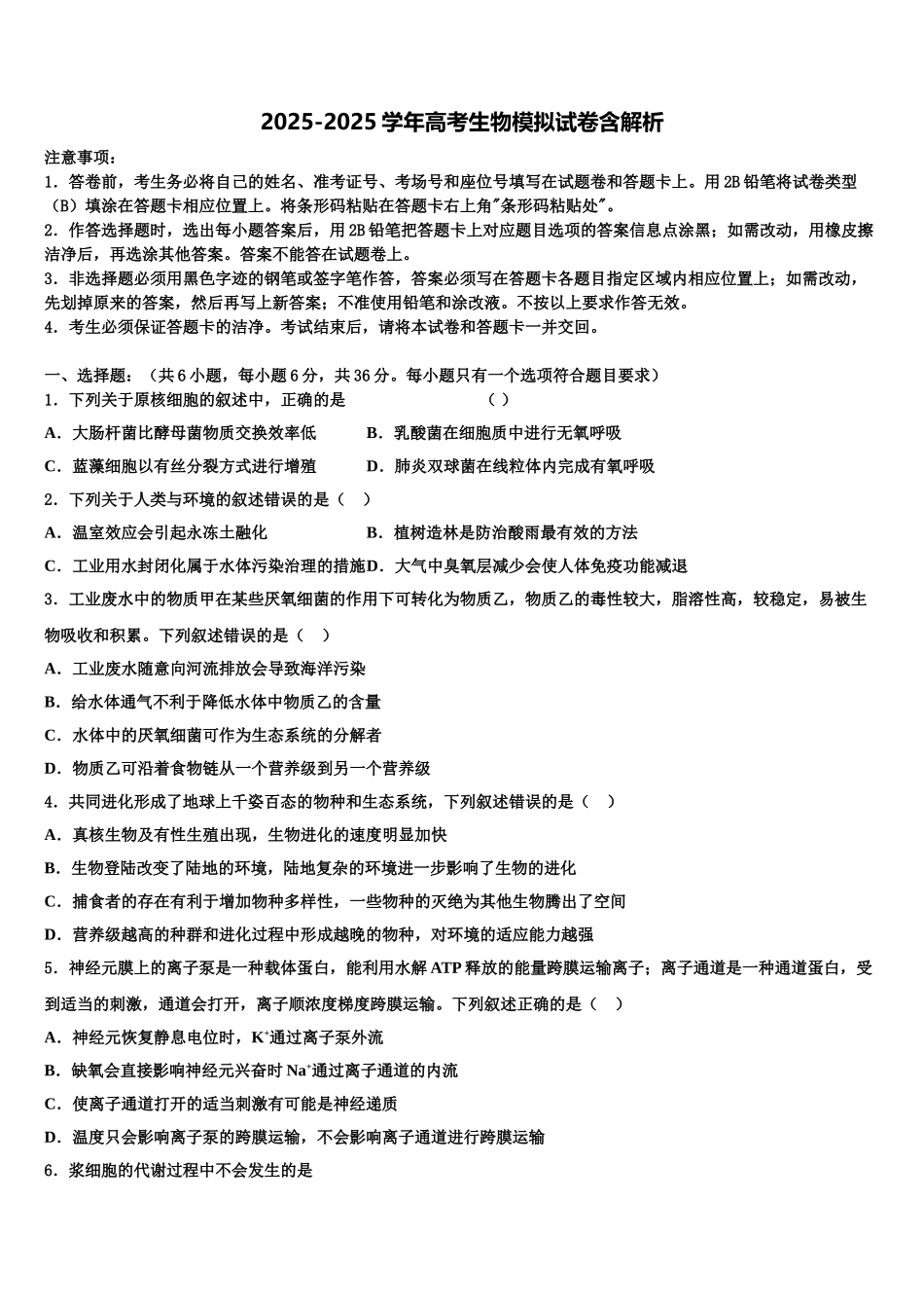 内蒙古师范大学附属中学高三第二次联考生物试卷含解析_第1页