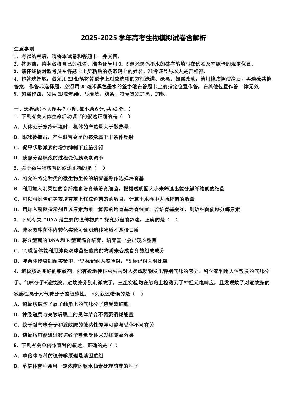 内蒙古师大锦山实验中学高考考前模拟生物试题含解析_第1页