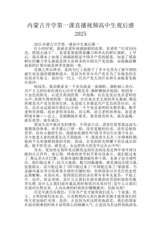 内蒙古开学第一课直播视频高中生观后感2025