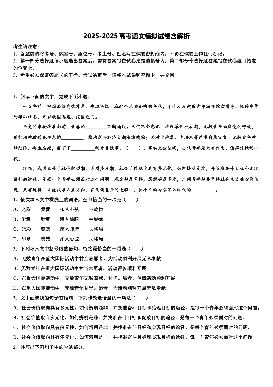 内蒙古师大锦山实验中学高考语文押题试卷含解析_第1页