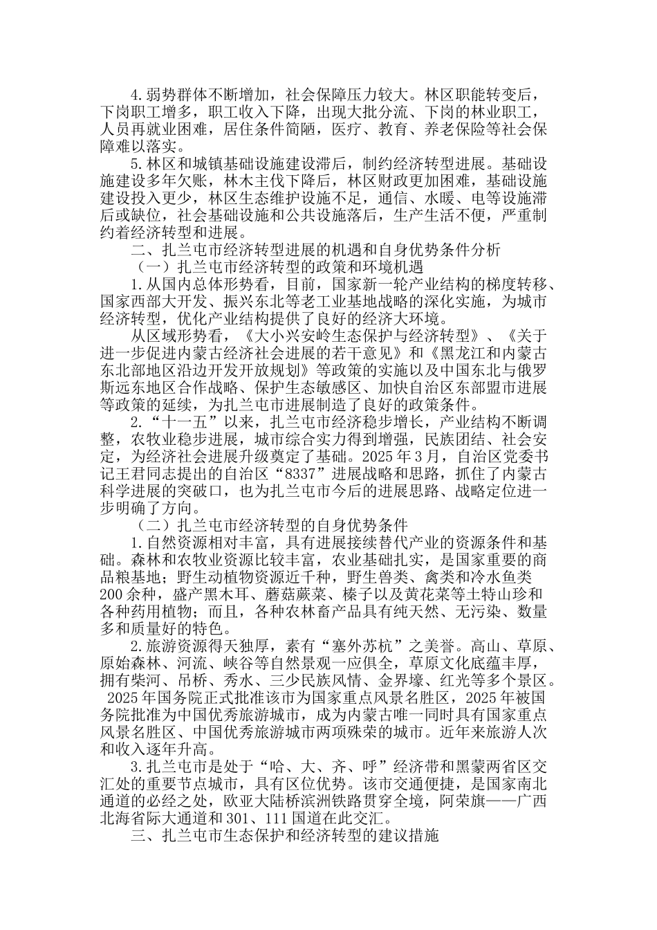 内蒙古扎兰屯市生态保护和经济转型发展的思考与建议_第2页