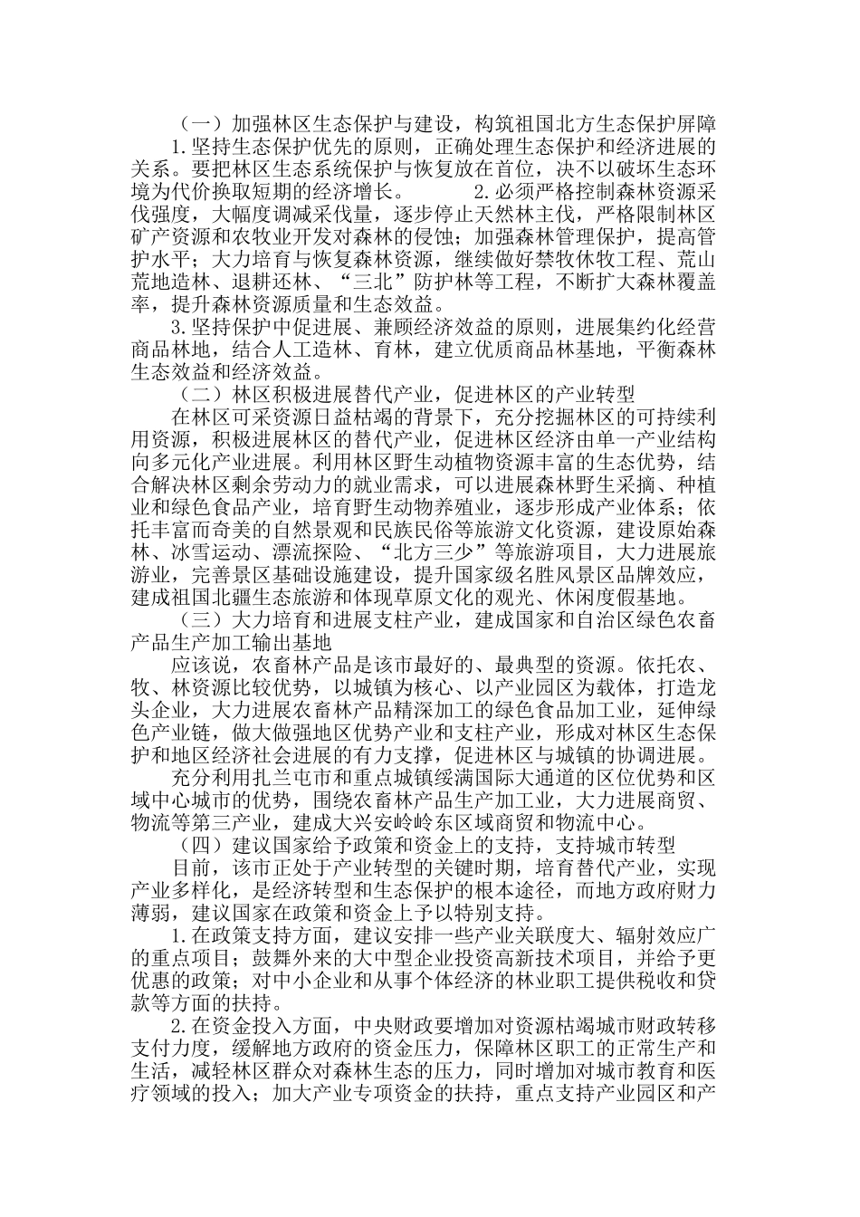 内蒙古扎兰屯市生态保护和经济转型发展的思考与建议_第3页