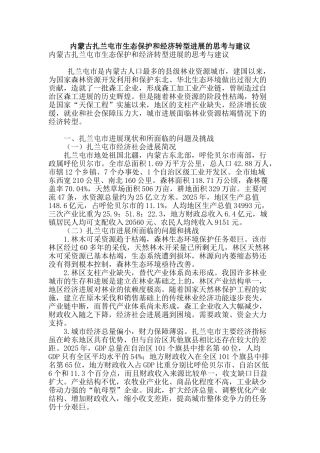 内蒙古扎兰屯市生态保护和经济转型发展的思考与建议