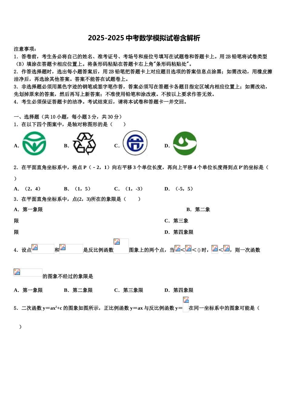 内蒙古杭锦后旗第六中学中考数学适应性模拟试题含解析_第1页