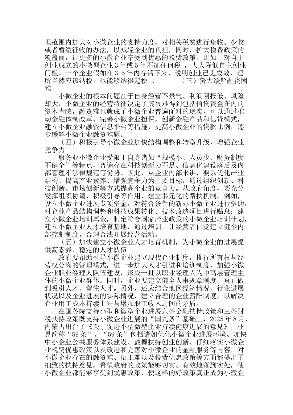 内蒙古服务业小微企业发展存在问题及建议_第3页