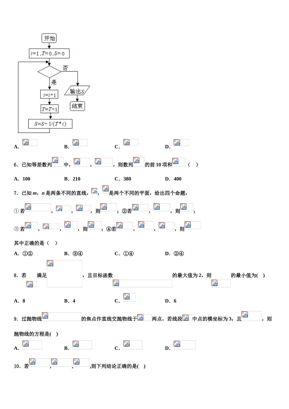 内蒙古正镶白旗察汗淖中学高三第一次模拟考试数学试卷含解析_第2页