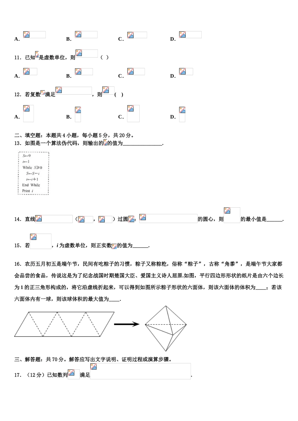内蒙古正镶白旗察汗淖中学高三第一次模拟考试数学试卷含解析_第3页