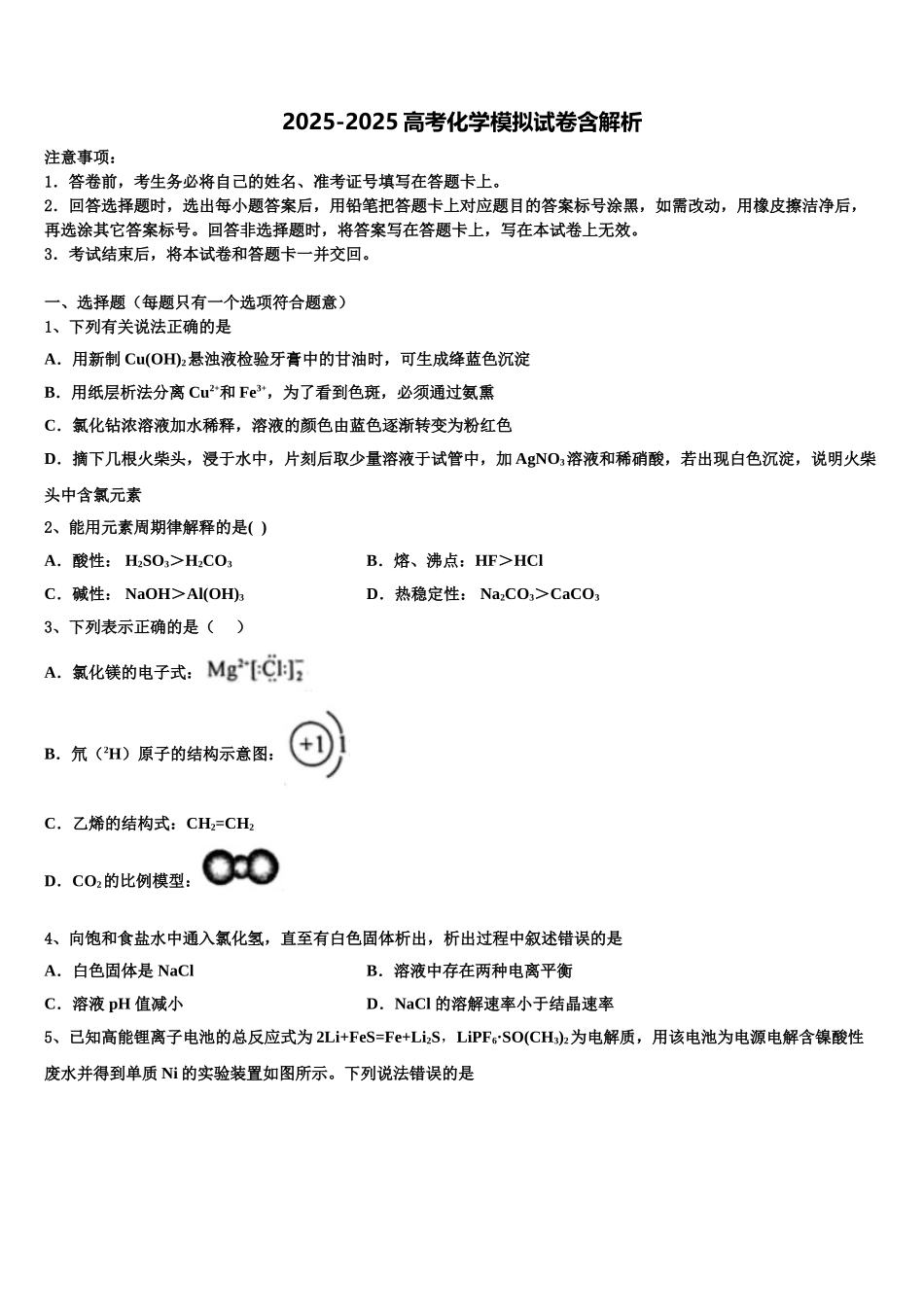 内蒙古正镶白旗察汗淖中学高三3月份模拟考试化学试题含解析_第1页