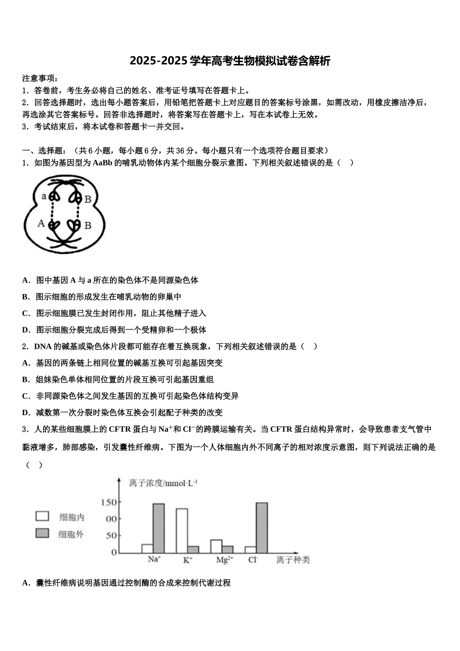 内蒙古海拉尔市第二中学高三最后一模生物试题含解析_第1页