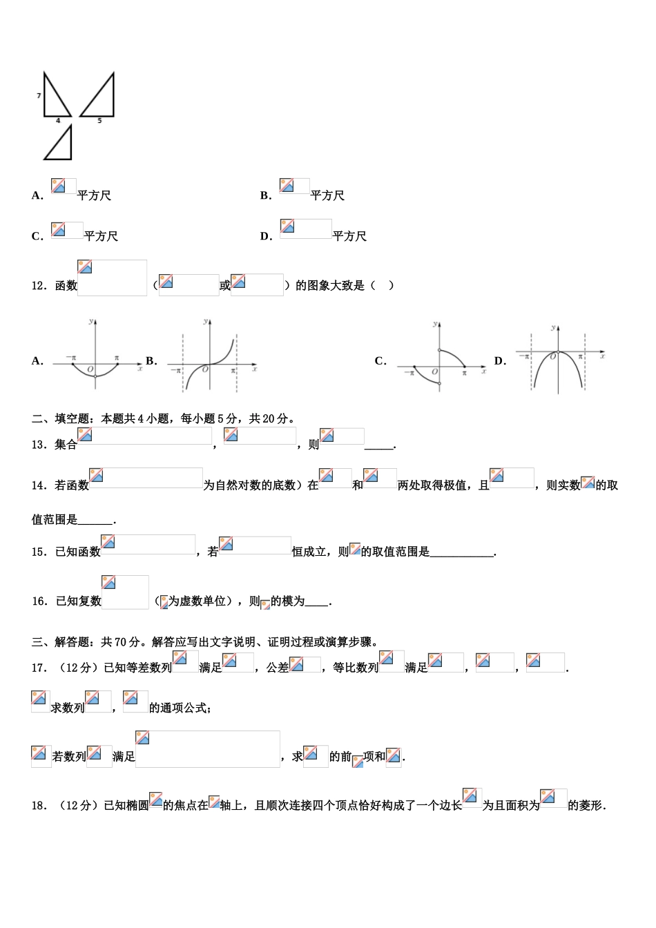 内蒙古翁牛特旗乌丹一中高考全国统考预测密卷数学试卷含解析_第3页