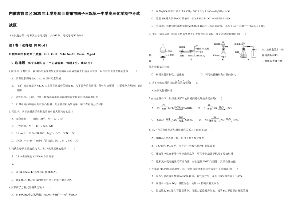 内蒙古自治区2025年上学期乌兰察布市四子王旗第一中学高三化学期中考试试题_第1页