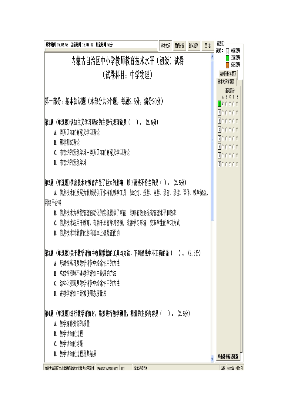 内蒙古自治区中小学教师教育技术能力水平考试模拟试卷_第1页