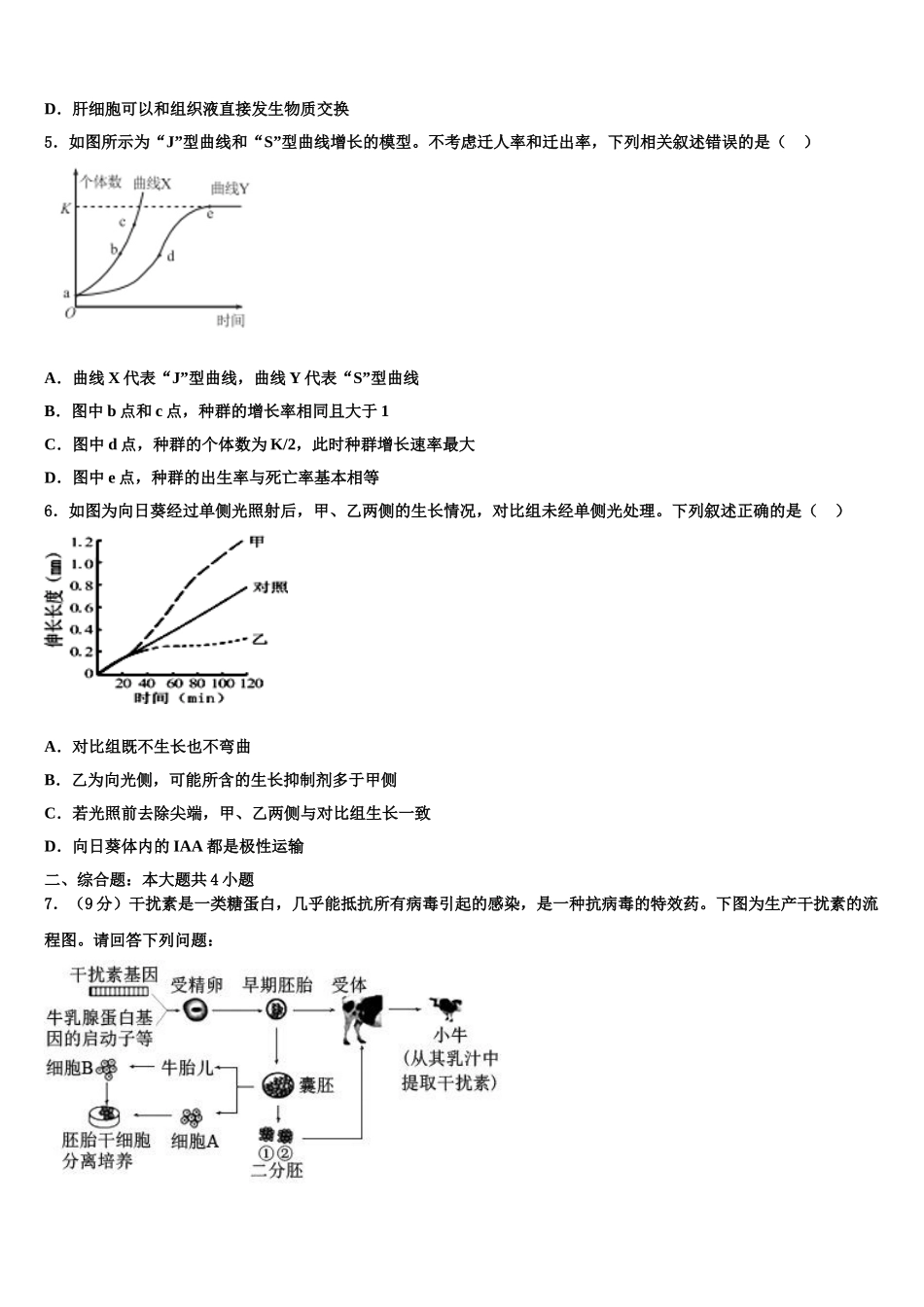 内蒙古自治区乌兰察布市集宁区一中高考仿真模拟生物试卷含解析_第2页