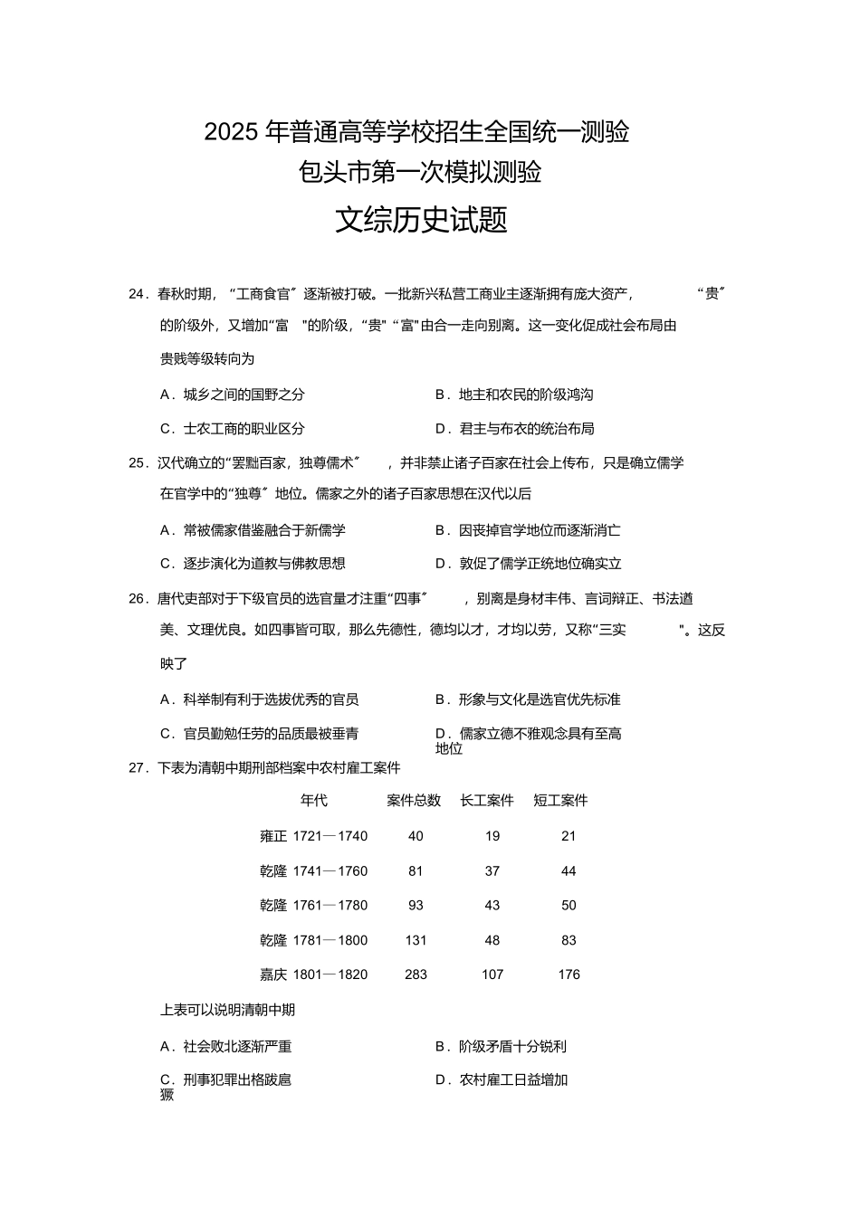 内蒙古自治区包头市2025届高三一模文综历史试题_第1页