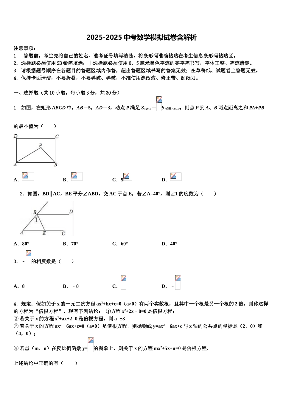 内蒙古自治区兴安盟两旗一县市级名校中考考前最后一卷数学试卷含解析_第1页