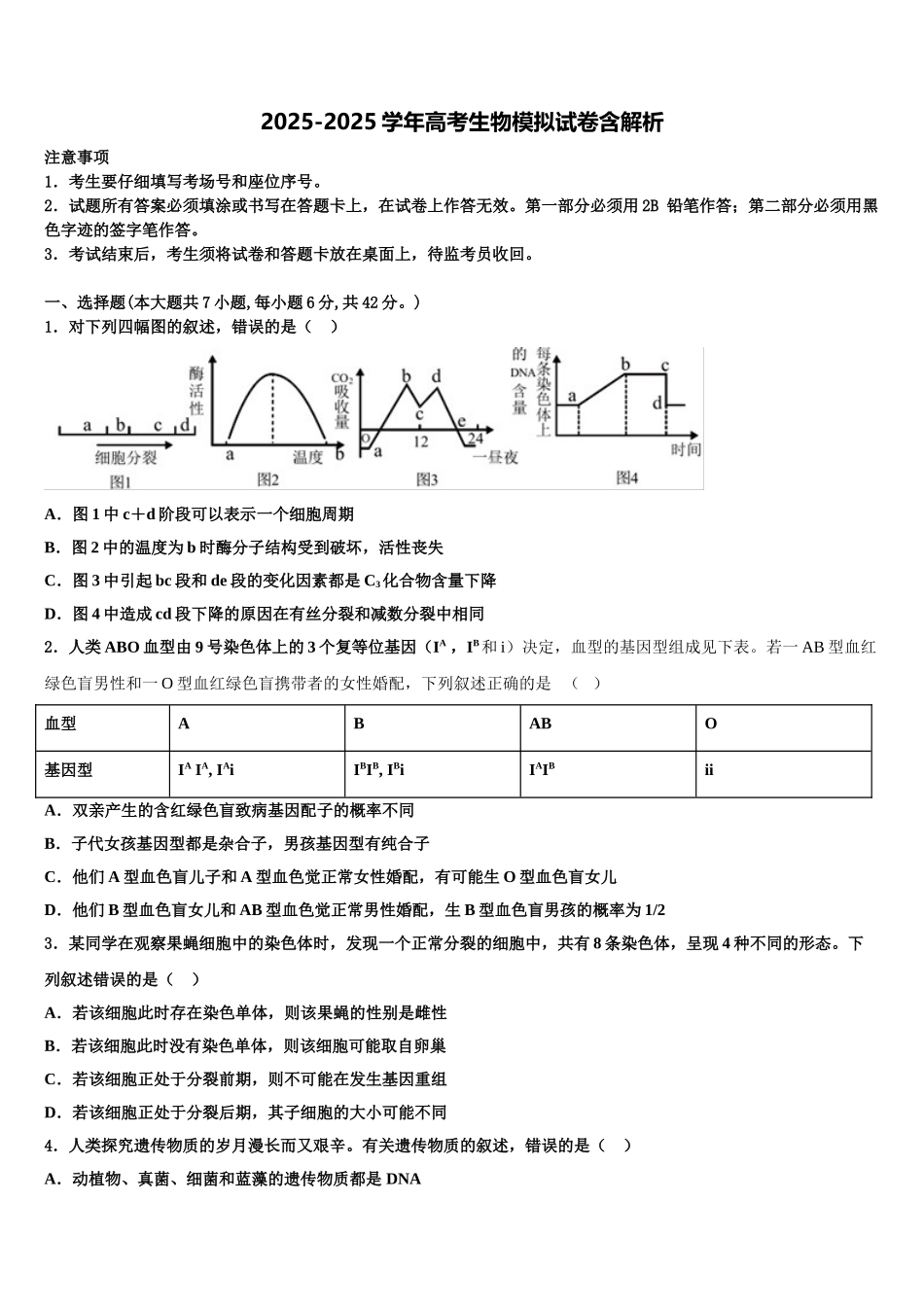 内蒙古自治区包头市第三十三中学高三适应性调研考试生物试题含解析_第1页