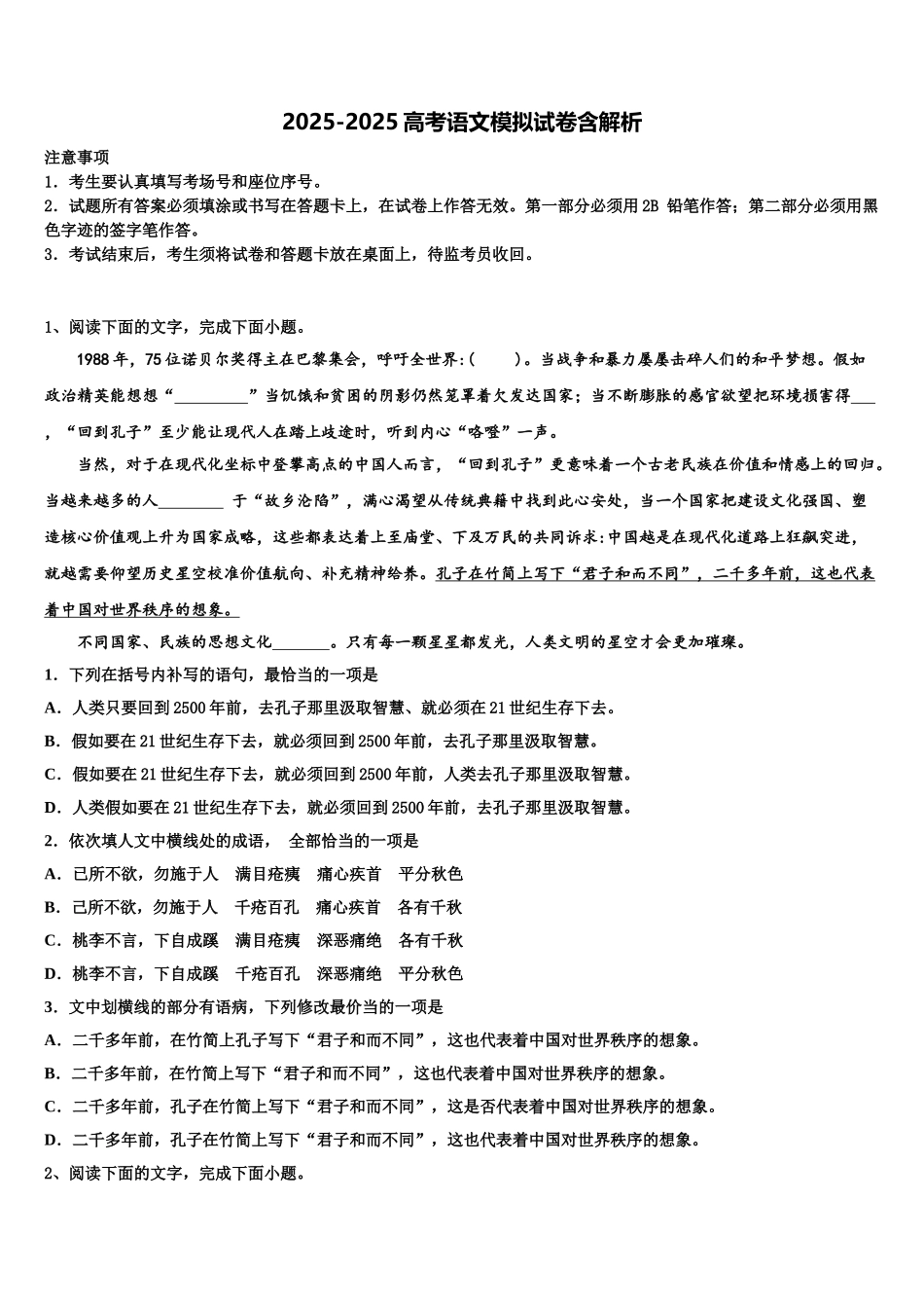 内蒙古自治区包头市高考临考冲刺语文试卷含解析_第1页