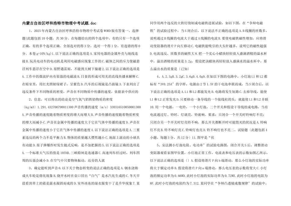 内蒙古自治区呼和浩特市物理中考试题_第1页