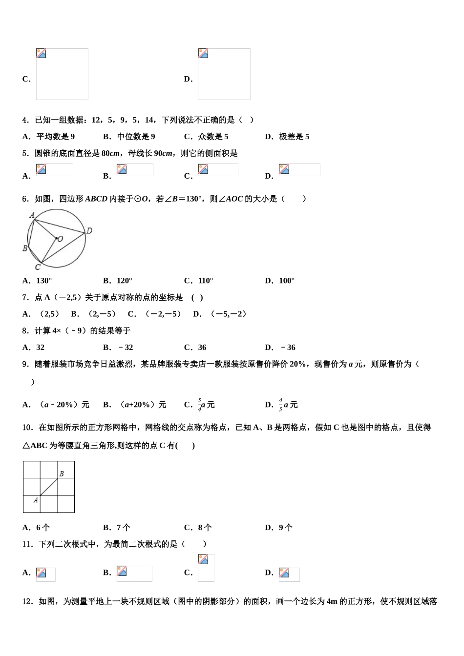 内蒙古自治区呼和浩特市四中学中考数学适应性模拟试题含解析_第2页