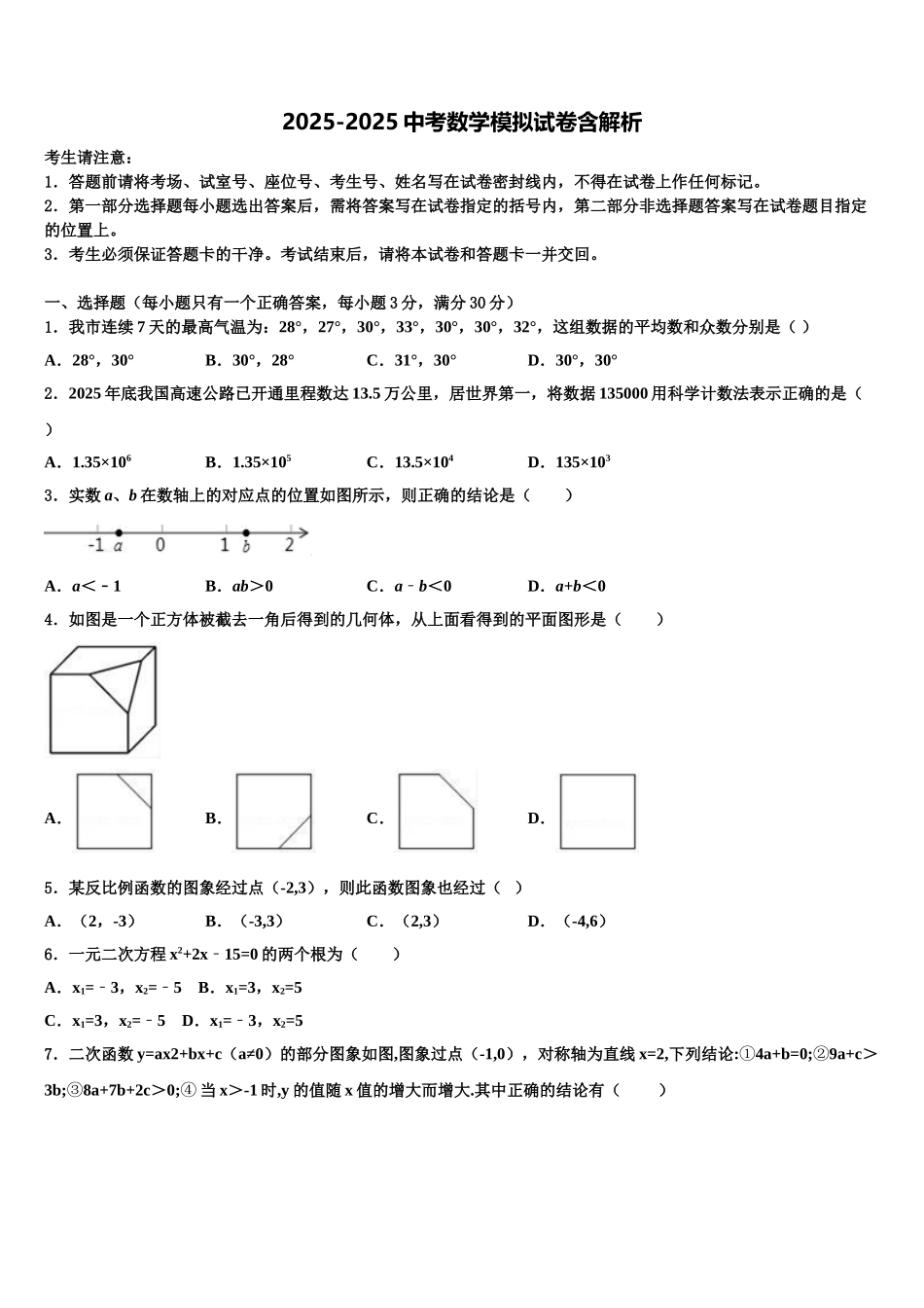 内蒙古自治区呼伦贝尔市、兴安盟达标名校中考考前最后一卷数学试卷含解析_第1页